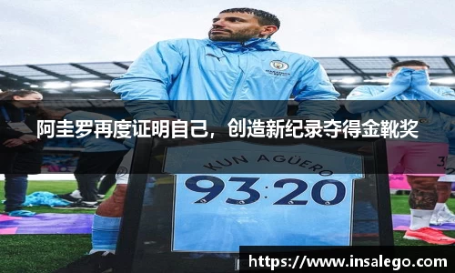 阿圭罗再度证明自己，创造新纪录夺得金靴奖