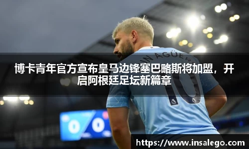 博卡青年官方宣布皇马边锋塞巴略斯将加盟，开启阿根廷足坛新篇章