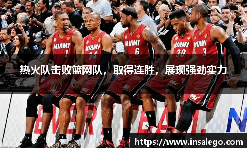 热火队击败篮网队，取得连胜，展现强劲实力