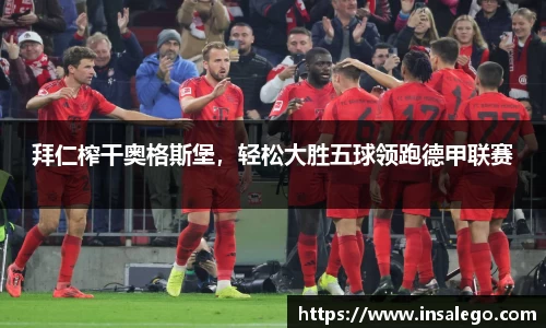 拜仁榨干奥格斯堡，轻松大胜五球领跑德甲联赛