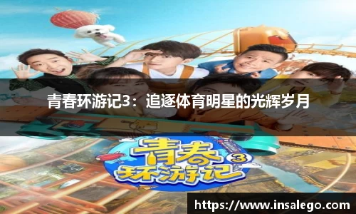 青春环游记3：追逐体育明星的光辉岁月