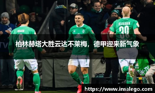 柏林赫塔大胜云达不莱梅，德甲迎来新气象