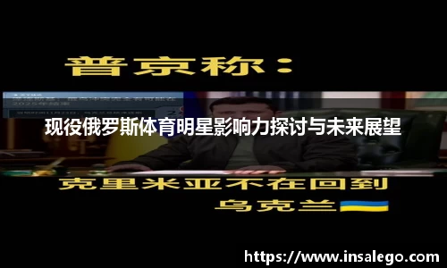 现役俄罗斯体育明星影响力探讨与未来展望