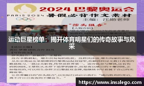 运动巨星榜单：揭开体育明星们的传奇故事与风采