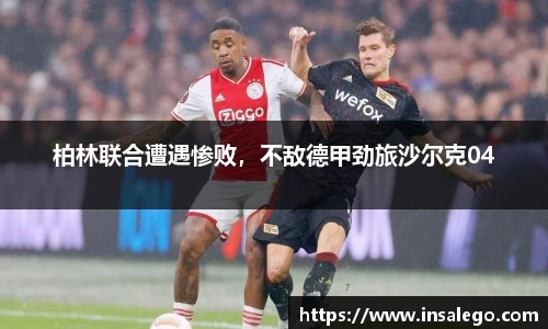 柏林联合遭遇惨败，不敌德甲劲旅沙尔克04