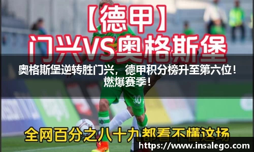 奥格斯堡逆转胜门兴，德甲积分榜升至第六位！燃爆赛季！