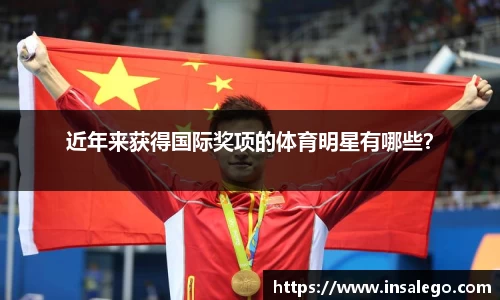 近年来获得国际奖项的体育明星有哪些？