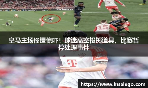 皇马主场惨遭惊吓！球迷高空投掷道具，比赛暂停处理事件