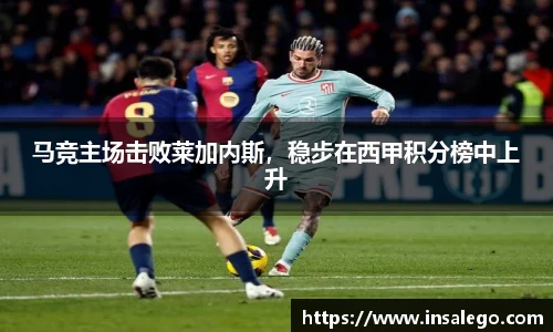 马竞主场击败莱加内斯，稳步在西甲积分榜中上升