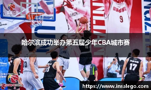 哈尔滨成功举办第五届少年CBA城市赛