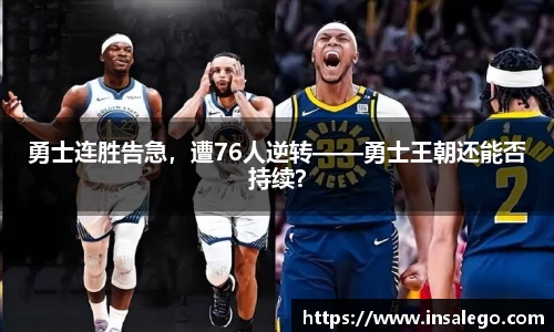 勇士连胜告急，遭76人逆转——勇士王朝还能否持续？