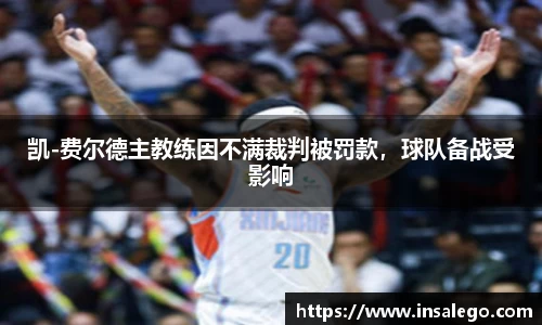 凯-费尔德主教练因不满裁判被罚款，球队备战受影响