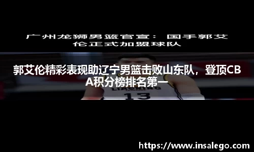郭艾伦精彩表现助辽宁男篮击败山东队，登顶CBA积分榜排名第一