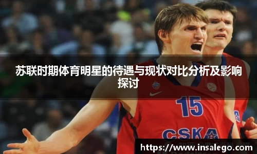 苏联时期体育明星的待遇与现状对比分析及影响探讨