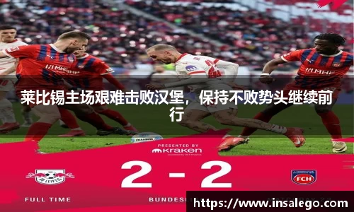莱比锡主场艰难击败汉堡，保持不败势头继续前行