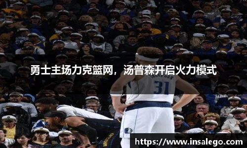勇士主场力克篮网，汤普森开启火力模式