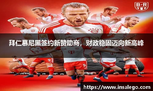 拜仁慕尼黑签约新赞助商，财政稳固迈向新高峰
