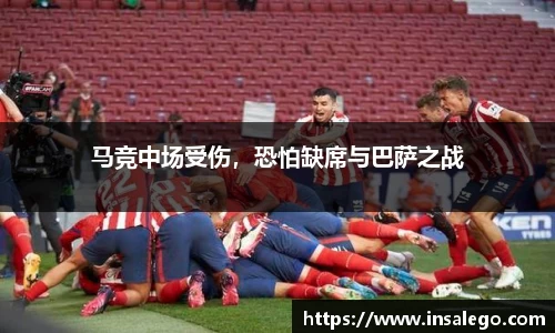 马竞中场受伤，恐怕缺席与巴萨之战