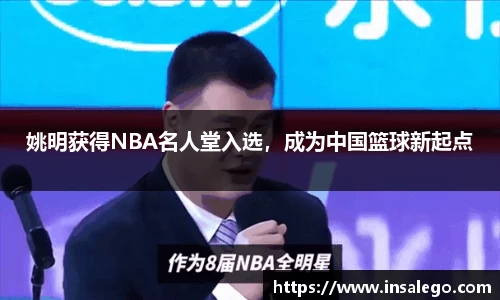 姚明获得NBA名人堂入选，成为中国篮球新起点
