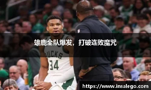 雄鹿全队爆发，打破连败魔咒