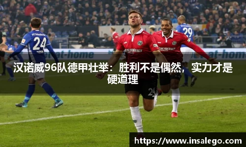 汉诺威96队德甲壮举：胜利不是偶然，实力才是硬道理