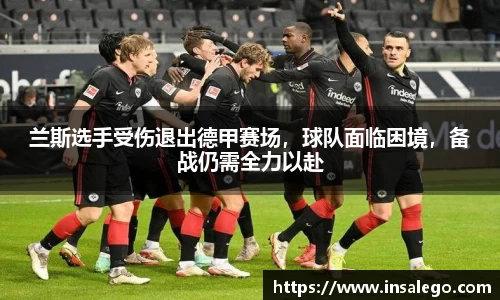 兰斯选手受伤退出德甲赛场，球队面临困境，备战仍需全力以赴