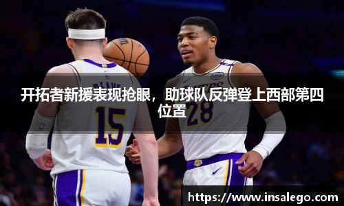 开拓者新援表现抢眼，助球队反弹登上西部第四位置
