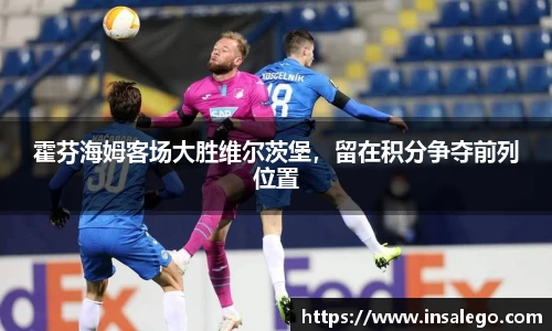 霍芬海姆客场大胜维尔茨堡，留在积分争夺前列位置