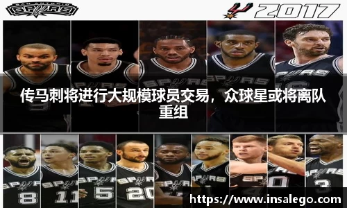 传马刺将进行大规模球员交易，众球星或将离队重组