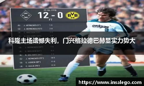科隆主场遗憾失利，门兴格拉德巴赫显实力势大