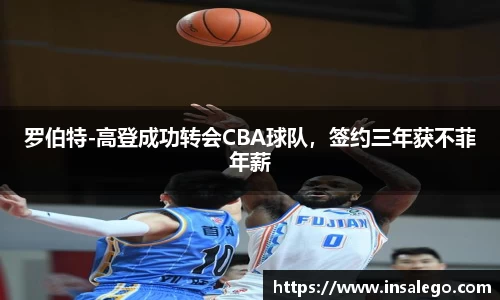 罗伯特-高登成功转会CBA球队，签约三年获不菲年薪