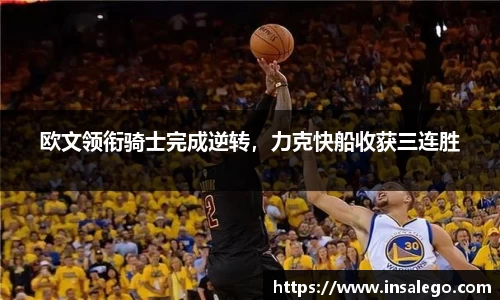 欧文领衔骑士完成逆转，力克快船收获三连胜