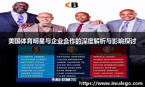 美国体育明星与企业合作的深度解析与影响探讨