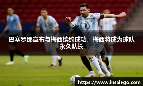 巴塞罗那宣布与梅西续约成功，梅西将成为球队永久队长