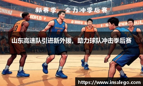 山东高速队引进新外援，助力球队冲击季后赛