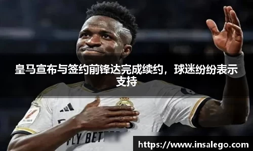皇马宣布与签约前锋达完成续约，球迷纷纷表示支持