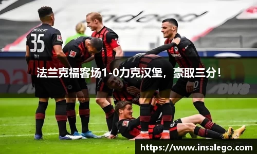 法兰克福客场1-0力克汉堡，豪取三分！