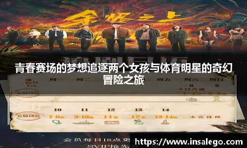 青春赛场的梦想追逐两个女孩与体育明星的奇幻冒险之旅