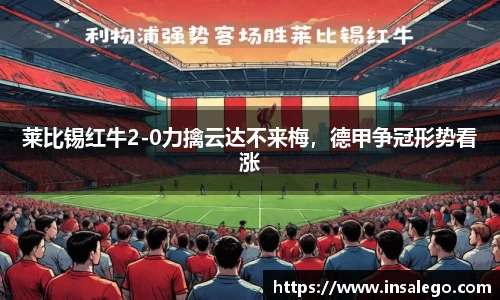 莱比锡红牛2-0力擒云达不来梅，德甲争冠形势看涨