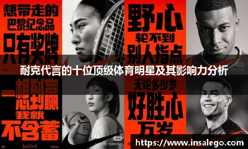 耐克代言的十位顶级体育明星及其影响力分析