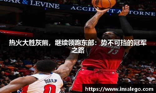 热火大胜灰熊，继续领跑东部：势不可挡的冠军之路