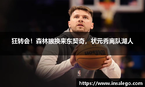 狂转会！森林狼换来东契奇，状元秀离队湖人