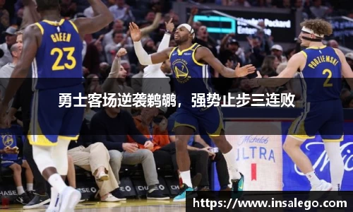 勇士客场逆袭鹈鹕，强势止步三连败