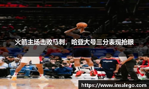 火箭主场击败马刺，哈登大号三分表现抢眼
