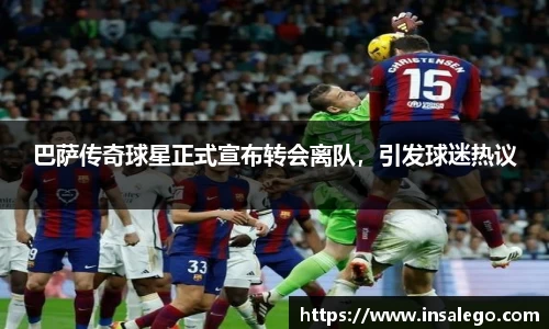 巴萨传奇球星正式宣布转会离队，引发球迷热议