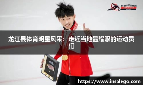 龙江县体育明星风采：走近当地最耀眼的运动员们