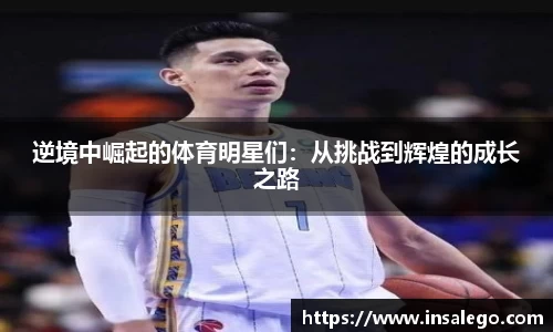 逆境中崛起的体育明星们：从挑战到辉煌的成长之路