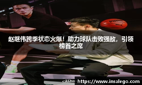 赵继伟跨季状态火爆！助力球队击败强敌，引领榜首之席