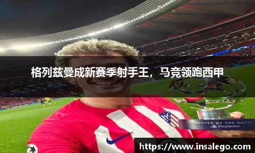 格列兹曼成新赛季射手王，马竞领跑西甲