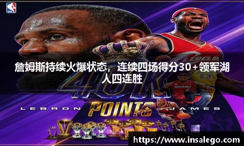 詹姆斯持续火爆状态，连续四场得分30+领军湖人四连胜